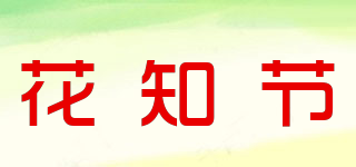 花知節(jié)品牌logo