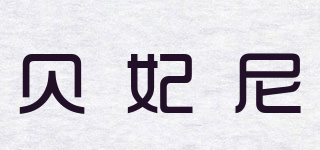 BerFeelny/貝妃尼品牌logo