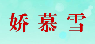 嬌慕雪品牌logo