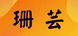 珊蕓品牌logo