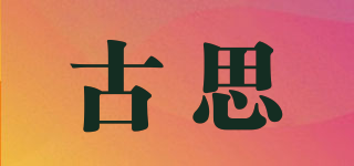 古思品牌logo