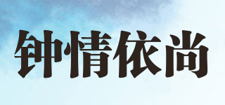 鐘情依尚品牌logo