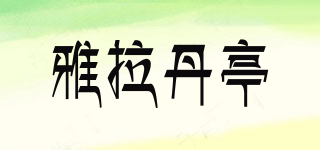 yarradindi/雅拉丹亭品牌logo