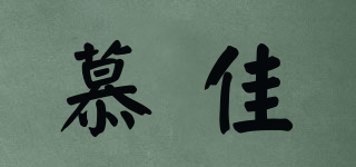 慕佳品牌logo