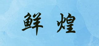 鮮煌品牌logo