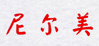 尼爾美品牌logo