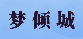 夢傾城品牌logo