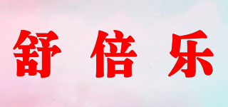 舒倍樂品牌logo