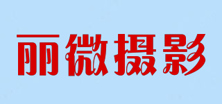 麗微攝影品牌logo