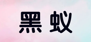 BLACK-ANT/黑蟻品牌logo
