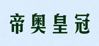 帝奧皇冠品牌logo