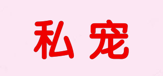 私寵品牌logo
