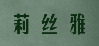 莉絲雅品牌logo