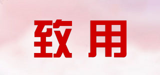 NJ GOODUSE/ 致用品牌logo
