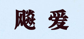 飚愛品牌logo