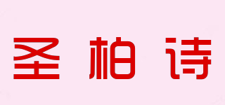 圣柏詩品牌logo