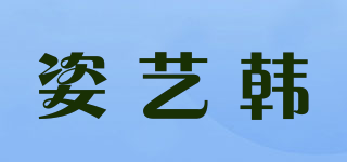 姿藝韓品牌logo