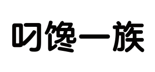 叼饞一族品牌logo