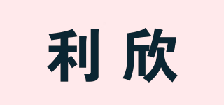 LIXIN/利欣品牌logo