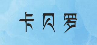 CABELLO/卡貝羅品牌logo
