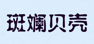 斑斕貝殼品牌logo