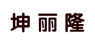 坤麗隆品牌logo