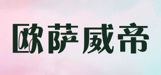 歐薩威帝品牌logo