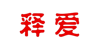 釋愛(ài)品牌logo