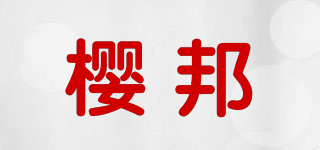 櫻邦品牌logo