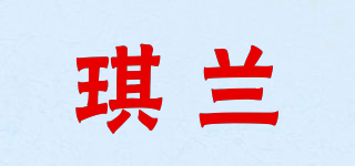琪蘭品牌logo