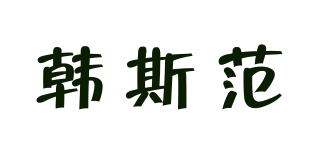 HANGSHIFAN/韓斯范品牌logo