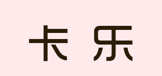 卡樂品牌logo