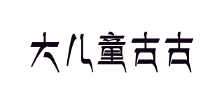 大兒童古古品牌logo