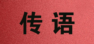 CANYU/傳語品牌logo