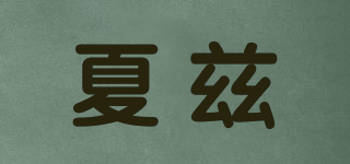 Srhalzhel/夏茲品牌logo