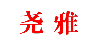 堯雅品牌logo