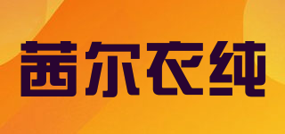 茜爾衣純品牌logo