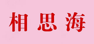 相思海品牌logo