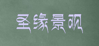 SYJGLA/圣緣景觀品牌logo