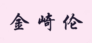 Golden qilun/金崎倫品牌logo