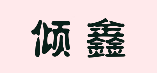 傾鑫品牌logo