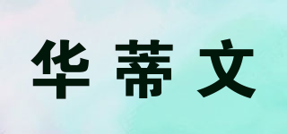 HADIWEN/華蒂文品牌logo