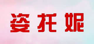 姿托妮品牌logo