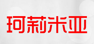 珂莉米亞品牌logo
