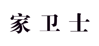 家衛(wèi)士品牌logo