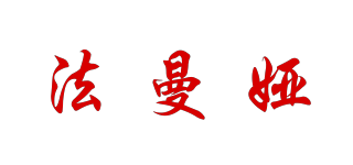 Faymacea/法曼婭品牌logo