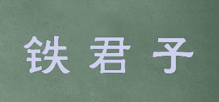 鐵君子品牌logo