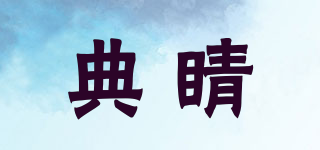 典睛品牌logo