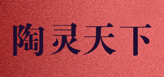 陶靈天下品牌logo
