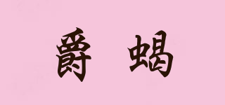 爵蝎品牌logo